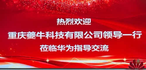 夔牛科技董事长莅临西南华为OpenLab，参观交流强强联手，共探数字转型新路径