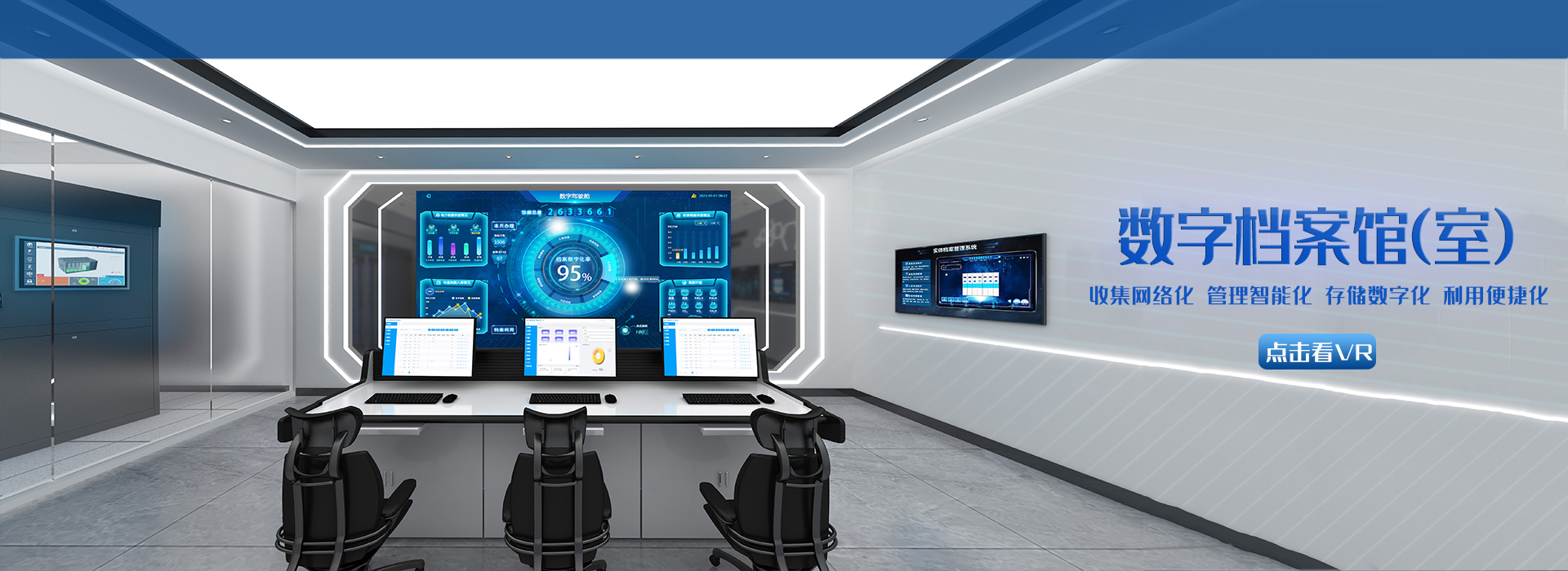数字档案馆(室)