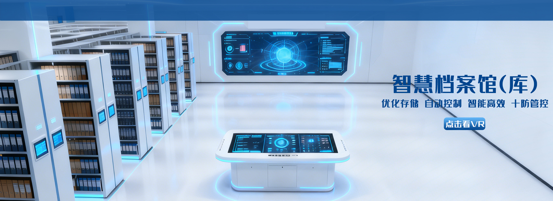 智慧档案馆(库)