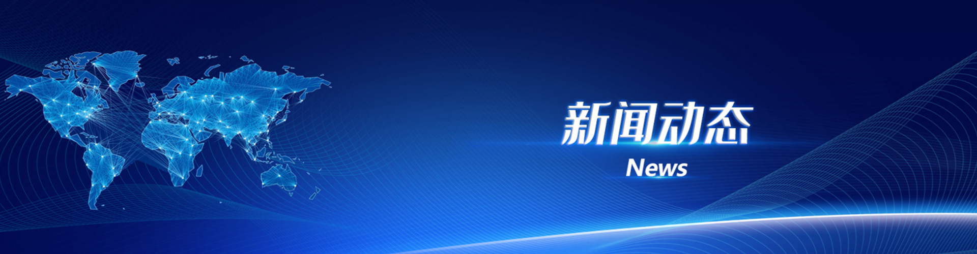 新闻动态